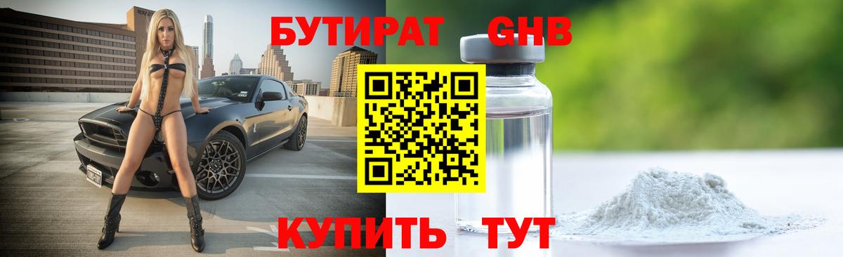 Кузнецк  БУТИРАТ бутандиол  Бутират  Вход с VPN 